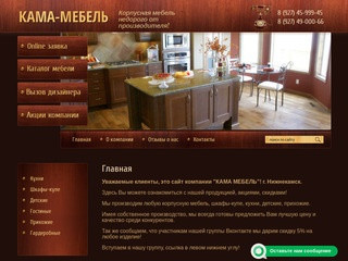 Продажа корпусной мебели Компания КАМА МЕБЕЛЬ г. Нижнекамск