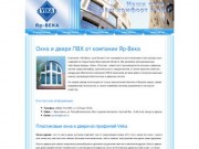 Пластиковые окна и двери ПВХ от компании Яр-Века, Ярославль