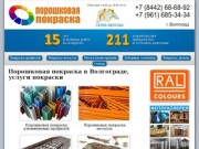 Порошковая покраска в Волгограде, услуги покраски - Покраска34
