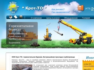 Горизонтальное бурение, бестраншейная прокладка труб и бурошнек - Крот-ТО