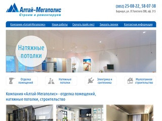 Алтай-Мегаполис - ремонт и отделка в  Барнауле, расценки на отделку и ремонт в Барнауле