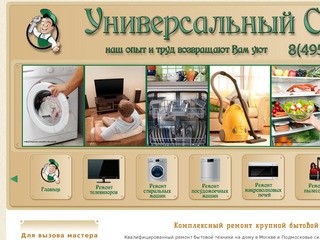 Профессиональный ремонт и установка бытовой техники на дому в Москве.