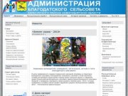 Новости - Администрация Благодатского сельсовета, Карасукского района, Новосибирской области