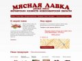 Мясная лавка / Продажа мяса в Новосибирске, стол заказов