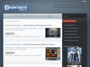 Vkontakte-app.ru | Читы для приложений Вконтакте, копатель онлайн читы, http vkontakte