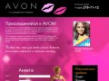 Avon в Саратове. Стать представителем.