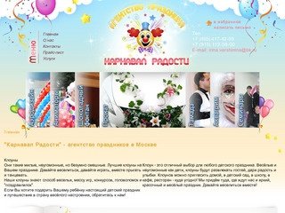Агентства праздников Москва, праздничное агентство Карнавал Радости