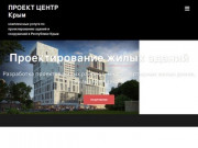 ПРОЕКТ ЦЕНТР Крым | комплексные услуги по проектированию зданий и сооружений в Республике Крым