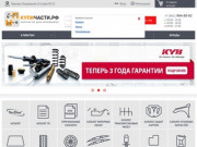 Интернет - магазин запчастей для иномарок | Купить автозапчасти в Барнауле в Купичасти.рф