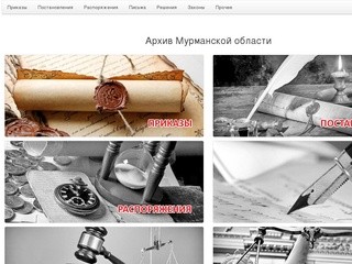 Архив документов правительства Мурманской области
