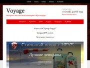 Магазин "Voyage" - купить сумку, чемодан в Краснодаре