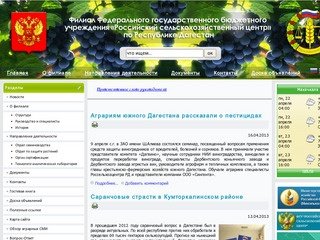 Филиал ФГБУ «Российский сельскохозяйственный центр» по Республике Дагестан