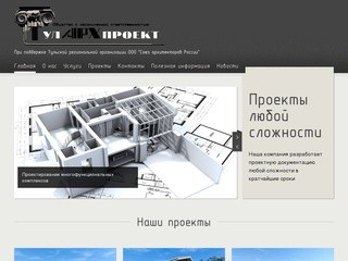 Тулархпроект. Архитектурное проектирование. :