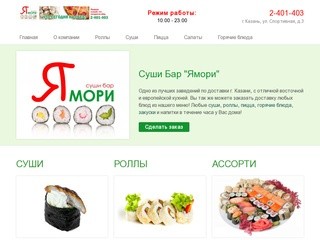 Ямори | Суши Бар Казань | Суши, роллы, пицца, салат, доставка Казань