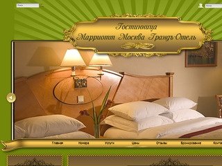 Гостиница Мариотт Гранд Москва, онлайн бронирование номеров