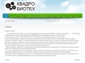 Официальный сайт ООО "Квадро-биотех"