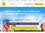 Ясный берег - Продажа квартир от застройщика в Новосибирске