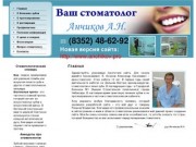 Врач-стоматолог Анчиков А.Н. предлагает следующие виды стоматологической помощи лечение зубов