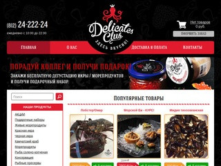 DelicatesClub - Интернет-магазин деликатесов c доставкой по СПб - DelicatesClub