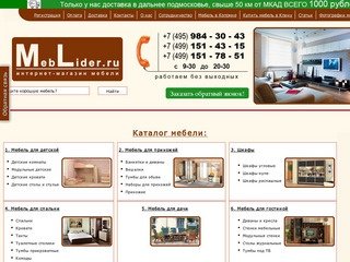 Интернет-магазин мебели для дома и офиса. Фотографии. Цены. МебЛидер.ру