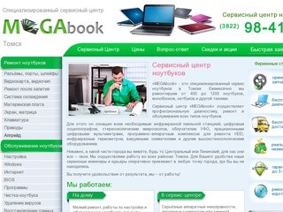 MEGAbook Сервисный центр по ремонту ноутбуков в Омске