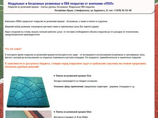 Продажа плитки из резиновой крошки в Крыму. Бесшовные резиновые покрытия.  +7 (978) 78-333-48