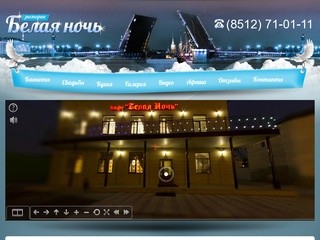 Ресторан "Белая ночь" Астрахань