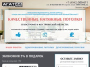 Монтаж и производство натяжных потолков в Костроме