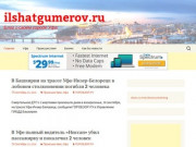 Ilshatgumerov.ru | Блог о своем городе Уфа