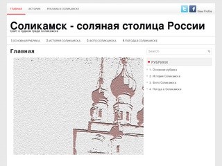 Соликамск — соляная столица России | Сайт о чудном граде Соликамске