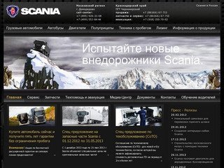 Официальный дилерский центр Scania, продажа автомобилей Скания 