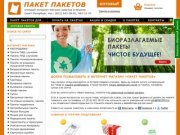 Пакет пакетов. Интернет-магазин упаковки. Пакеты оптом.