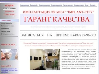 Имплантация зубов, Стоматология Москвы