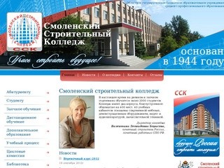 Добро пожаловать на сайт ССК - Смоленский строительный колледж