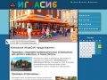 Компания Играсиб аренда аттракционов батутов в новосибирске