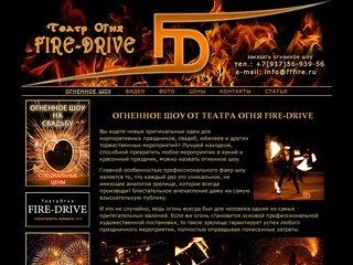 Огненное шоу: театр огня Fire-Drive - яркое фаер шоу в Москве