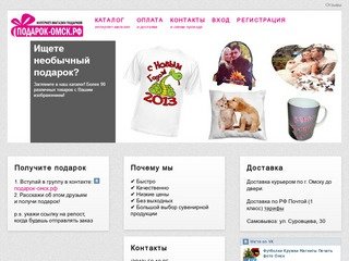 Подарки в Омске к любому празднику. Кружки, футболки, магниты на холодильник, значки с Вашим фото