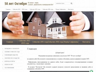 Официальный сайт СНТ "50 лет октября" | Калининград