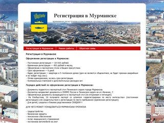Регистрация в Мурманске