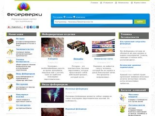 "Купить-фейерверк.рф" развлекательная пиротехника - информационный портал