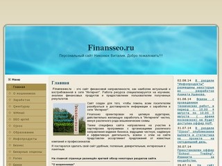 Finansseo.ru - это сайт финансовой направленности, как наиболее актуальной и востребованной в сети 