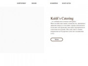 Kaldi's Кейтеринг Москва недорого | Фуршеты | Банкеты | Корпоратив
