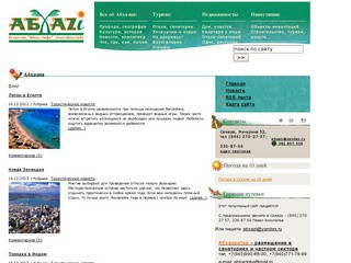 Агентство "Абхаз-Инфо" - отдых в Абхазии отзывы туристов