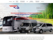 Пассажирские перевозки, отдых на Черном море по низким ценам - Ставропольтранслюкс -