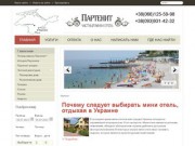Партенит(бывшее Фрунзенское)- комфортабельный отдых в лучшем месте Крыма