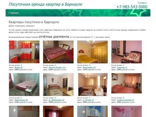 Квартиры посуточно в Барнауле: снять на сутки, на час