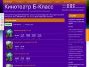 Расписание Кинотеатра Б-Класс в Серпухове