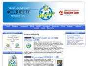 Официальный сайт футбольного клуба «Днестр», Овидиополь