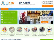 "BECLEAN" является одной из старейших клининговых компаний в Санкт-Петербурге. (Россия, Ленинградская область, Санкт-Петербург)
