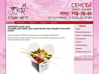 Сенсей-суши, доставка суши и роллов по Подольску, Щербинке и Бутово
